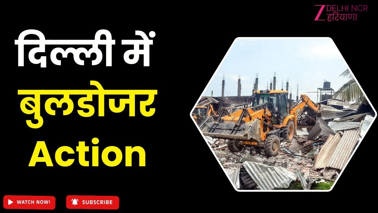 Delhi Bulldozer Action: Delhi के Alipur इलाके में भू-माफिया के खिलाफ बड़ी कार्रवाई | Land mafia