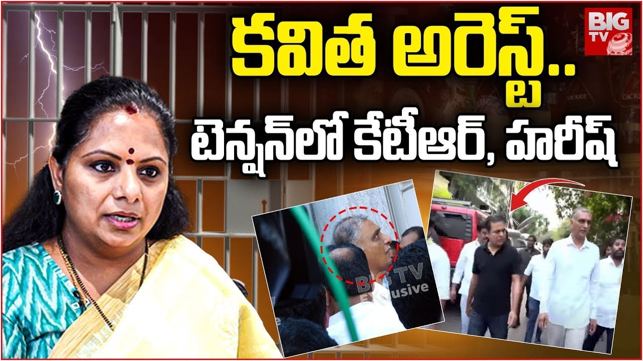 Kavitha Arrest Live Updates: కవిత అరెస్ట్..రంగంలోకి కేటీఆర్, హరీష్ | BIG TV LIVE