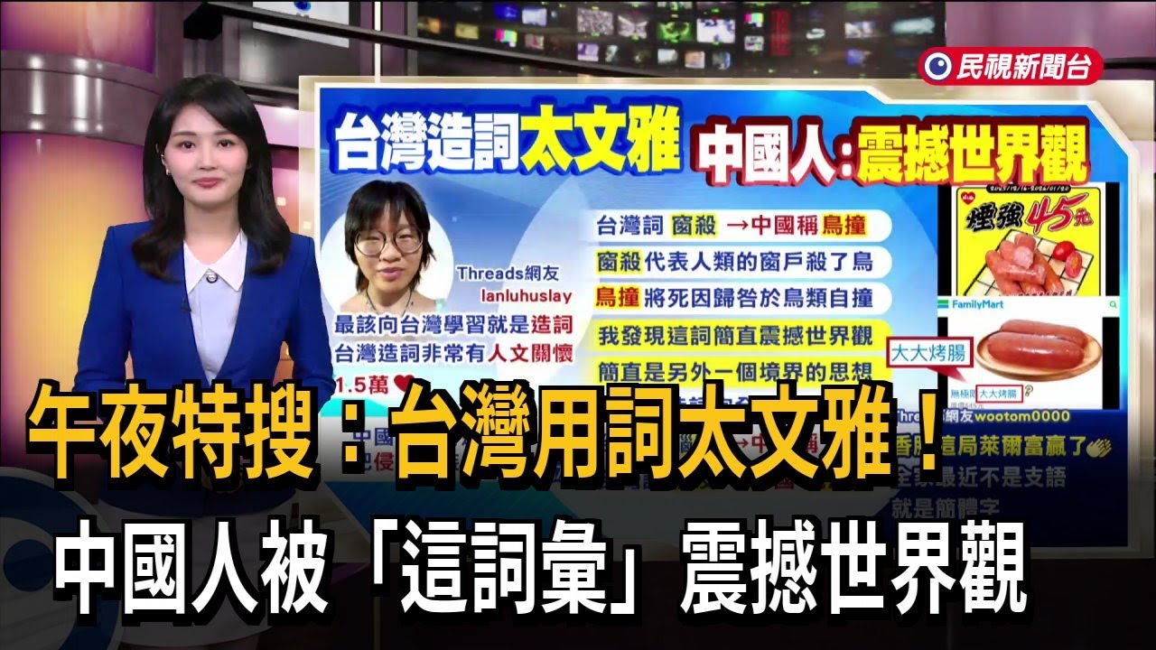 午夜特搜：台灣用詞太文雅！　中國人被「這詞彙」震撼世界觀－民視新聞