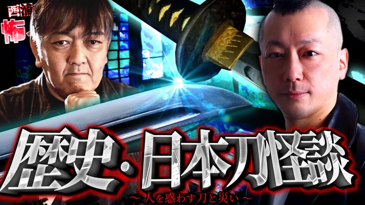 歴史・日本刀怪談～人を惑わす刀と災い～【村上ロック４】／スペシャルゲスト／『西浦和也の怖イ話』