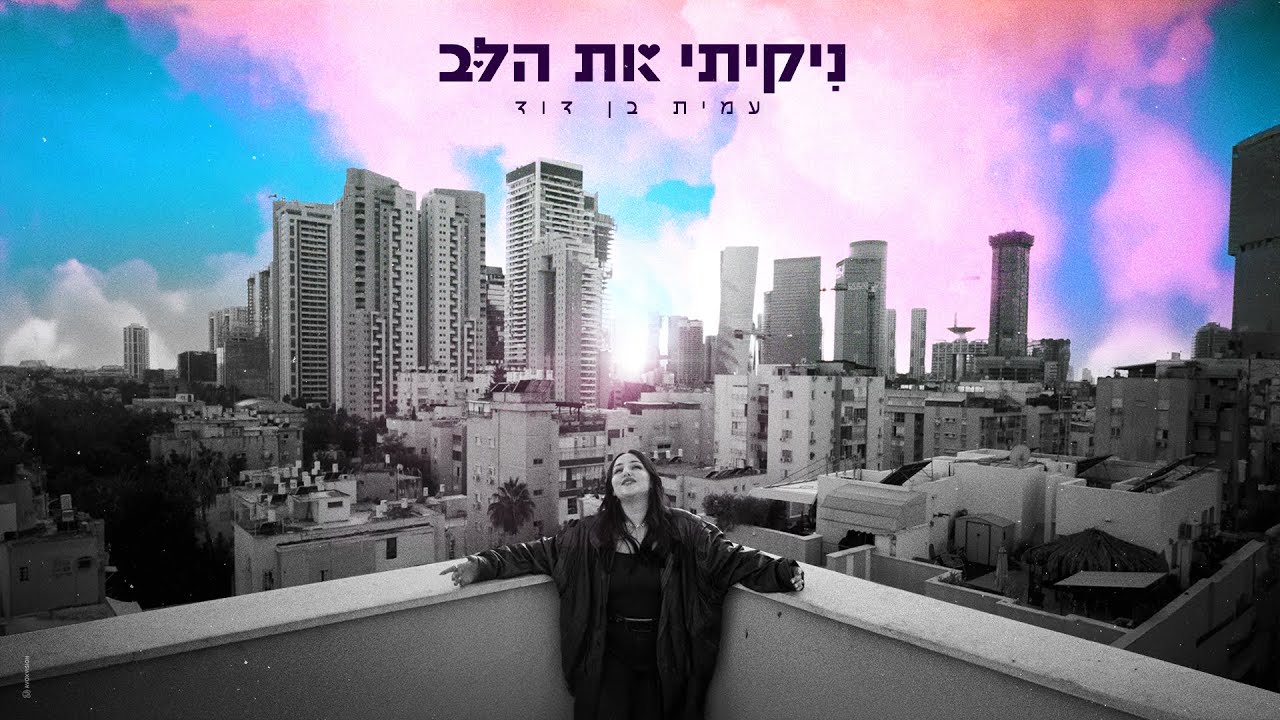 עמית בן דוד - ניקיתי את הלב (Prod by. deVee)