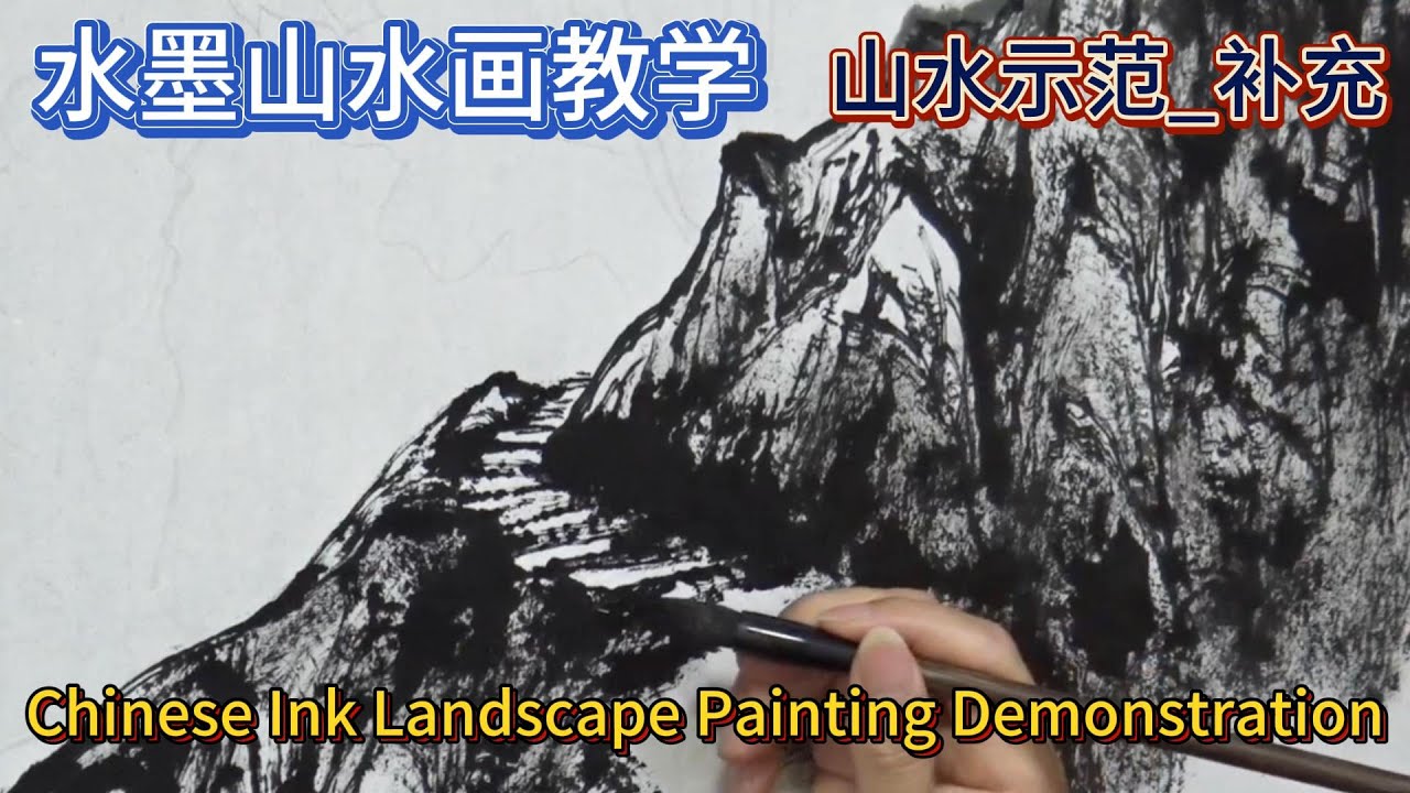 中国水墨山水画教学_Chinese Ink Landscape Painting_有字幕 (With subtitles)