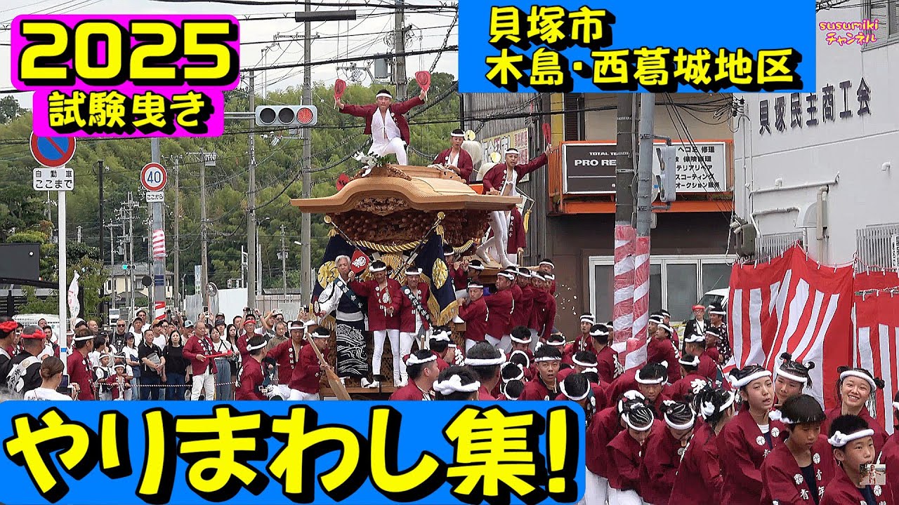 2025貝塚市 木島・西葛城地区 試験曳き やりまわし集!