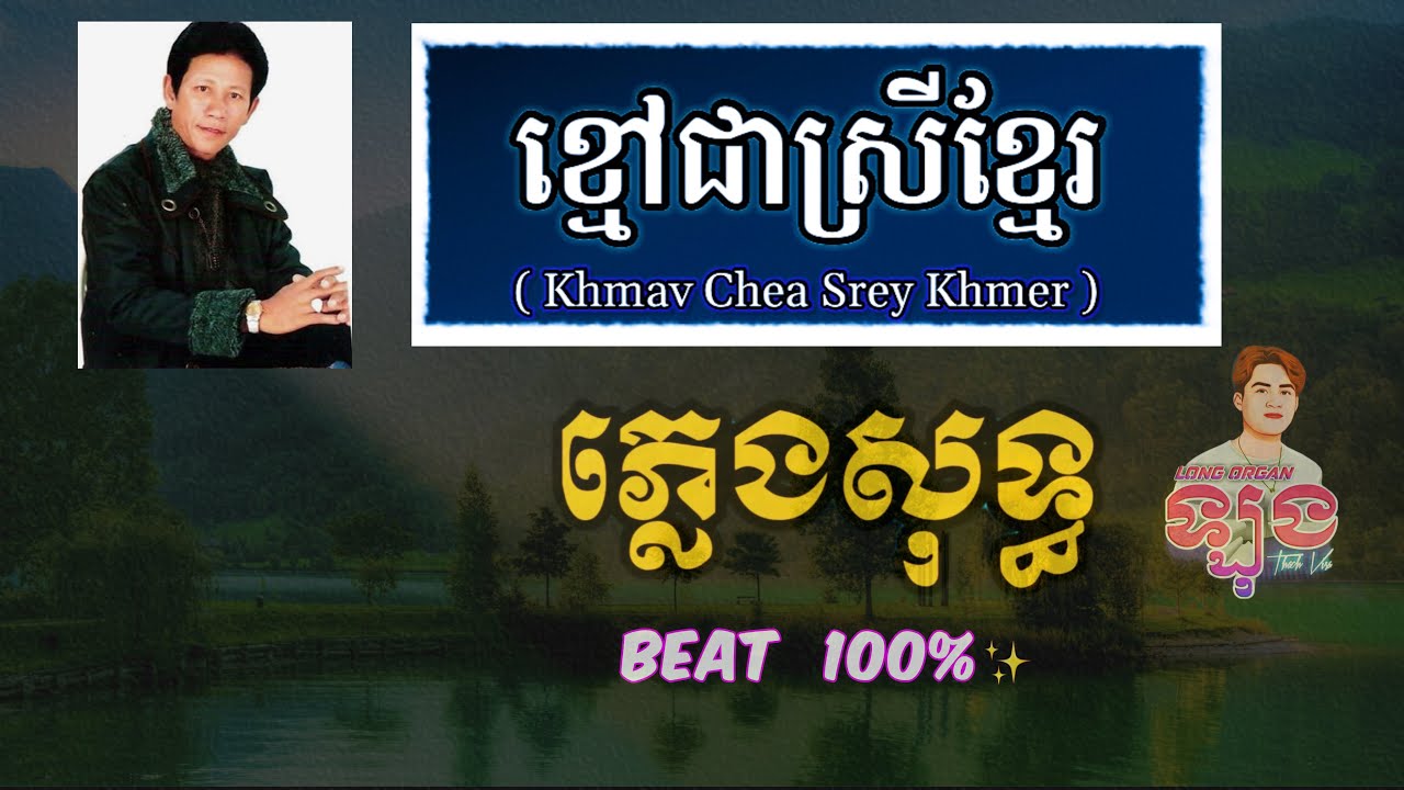 ខ្មៅជាស្រីខ្មែរ ភ្លេងសុទ្ធ | Kmao Chea Srey Khmer Karaoke | Khmav Chea Srey Khmer Karaoke Noy Vannet