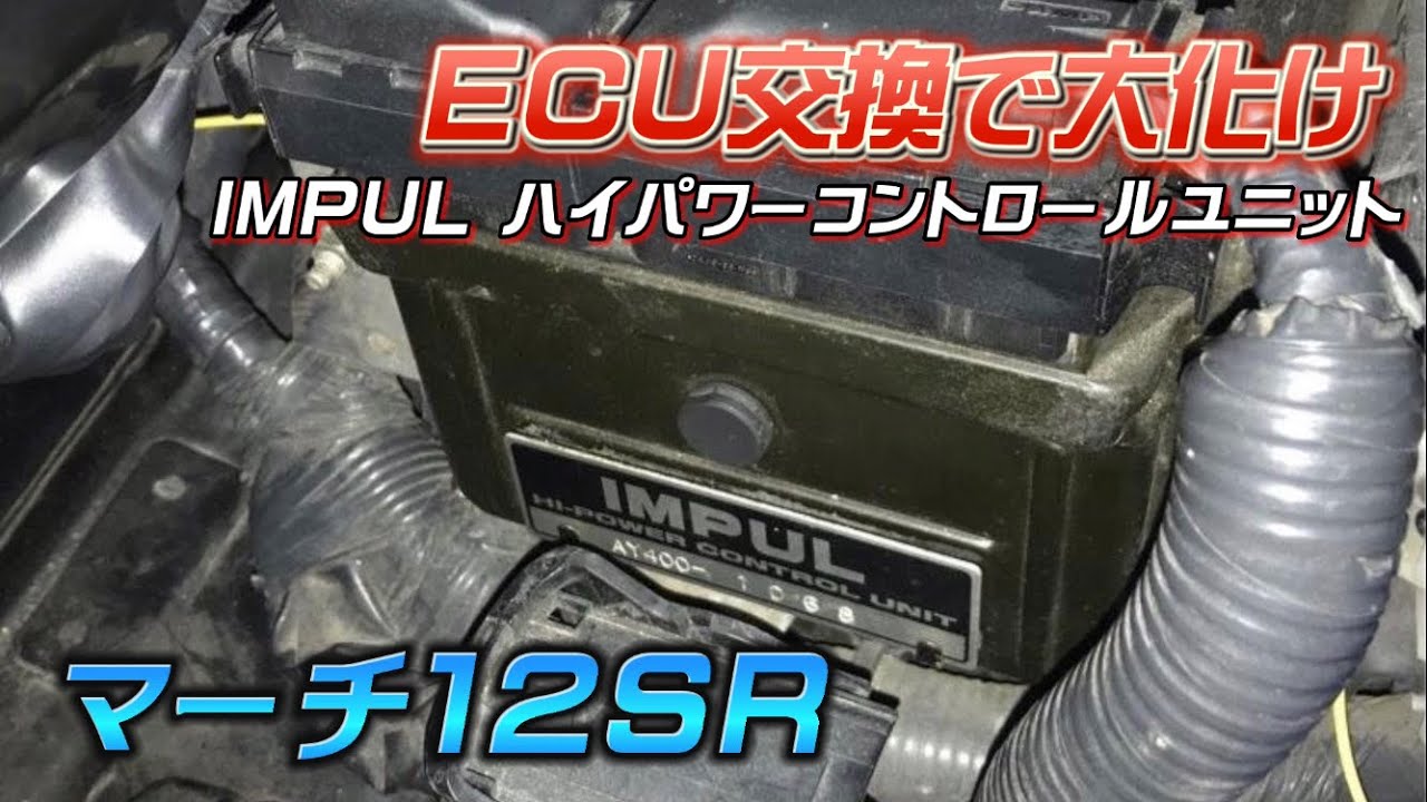 【愛車紹介】マーチ 12SR -後編- IMPUL ECUに変更して大化け