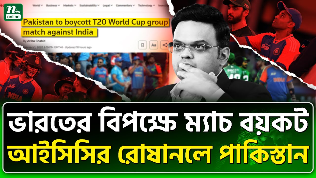 পাকিস্তান তাদের সিদ্ধান্ত বদলাবে কি? | ICC | India | NTV News