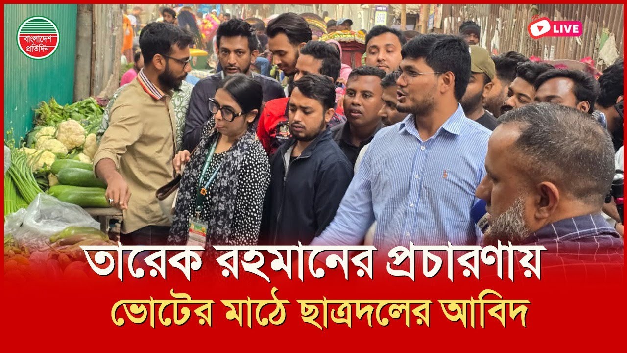 তারেক রহমানের প্রচারণায় ভোটের মাঠে ছাত্রদলের আবিদ। কড়াইল বস্তি থেকে সরাসরি