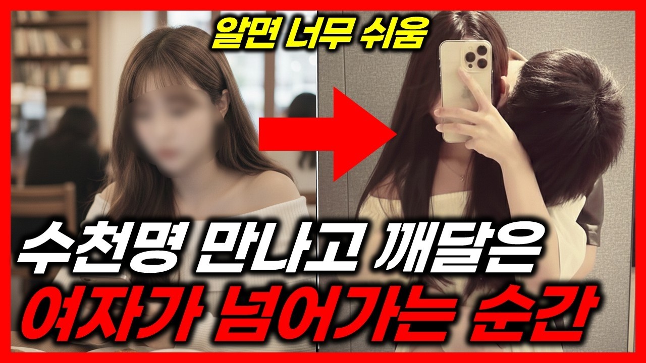 대다수 여자가 남자한테 넘어가는 과정 (유혹의 순서)