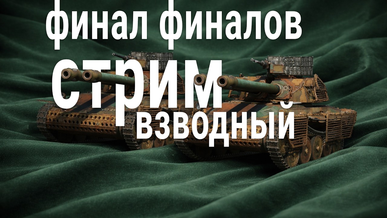 стрим финального финала 🍀 бьём порванный зелёный охотник!
