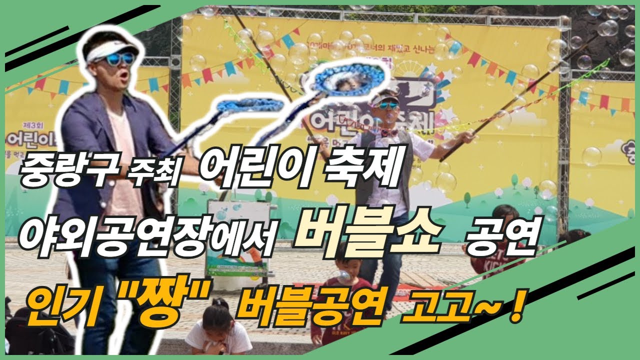 야외버블공연 축제에서 제일 인기 짱 많아요~~