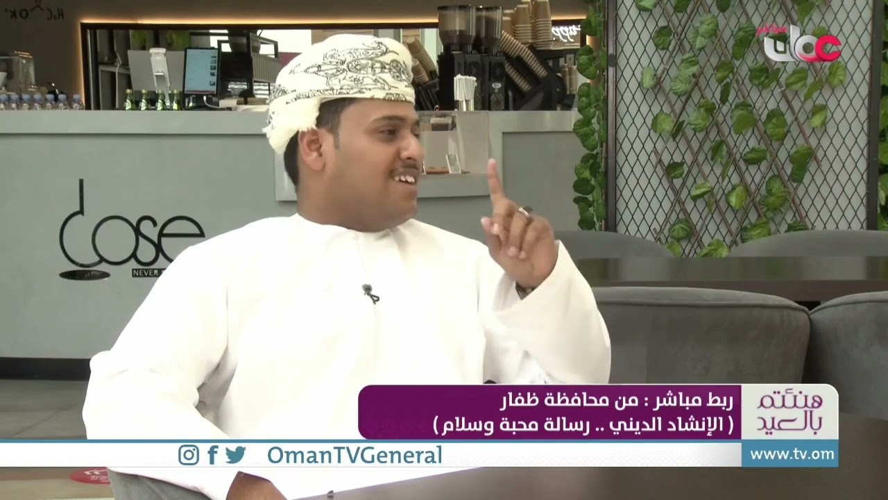 لقاء مع المنشد نواف الشحري في برنامج #هنئتم_بالعيد تلفزيون سلطنة عمان مع المذيع عبدالله تبوك
