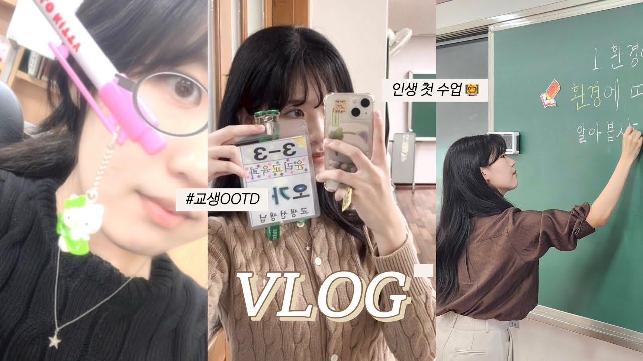 A+받은 교대생 2주 교생실습 Vlog 🏫 l 인생 첫 수업준비 ✧ 초등학교 쉬는시간 체험하기✧
