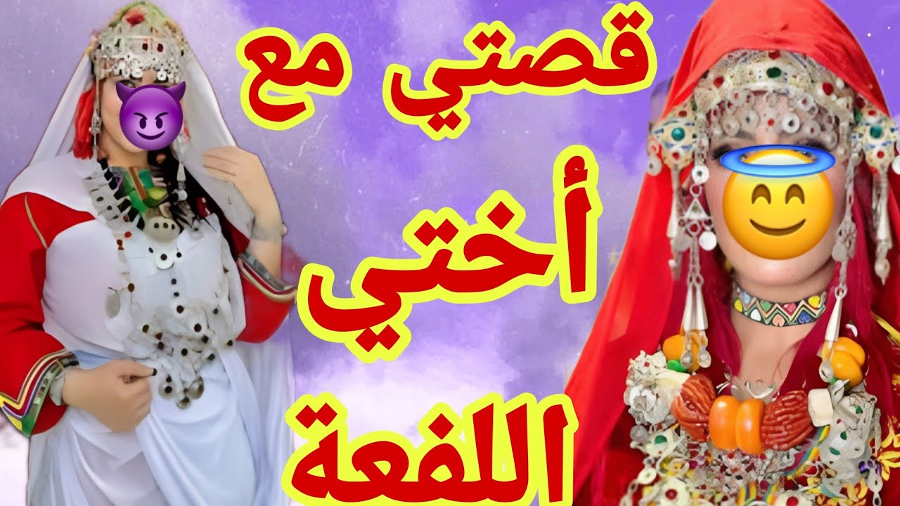 قصتي مع اختي اللفعة🐍قصة امازيغية واقعية