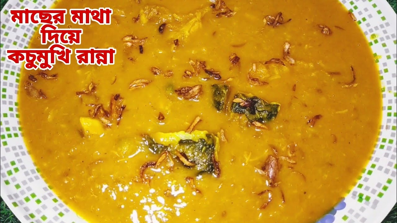মাছের মাথা দিয়ে কচুর মুখি রান্না রেসিপি।কচু ঘাটি রেসিপি।কচুর ডাল রান্না রেসিপি।kochur mukhi ranna.