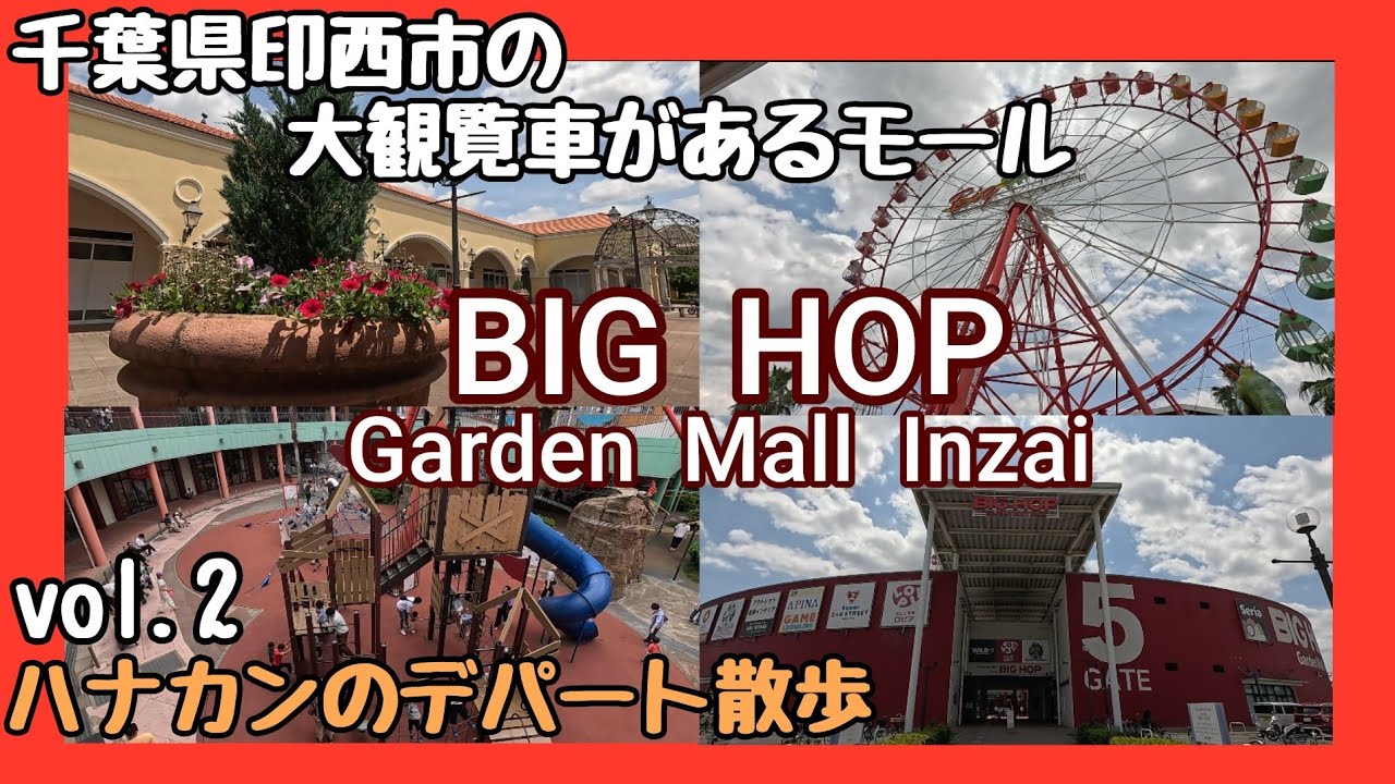【 千葉県印西市 】【BIG HOP】に行って来ました！