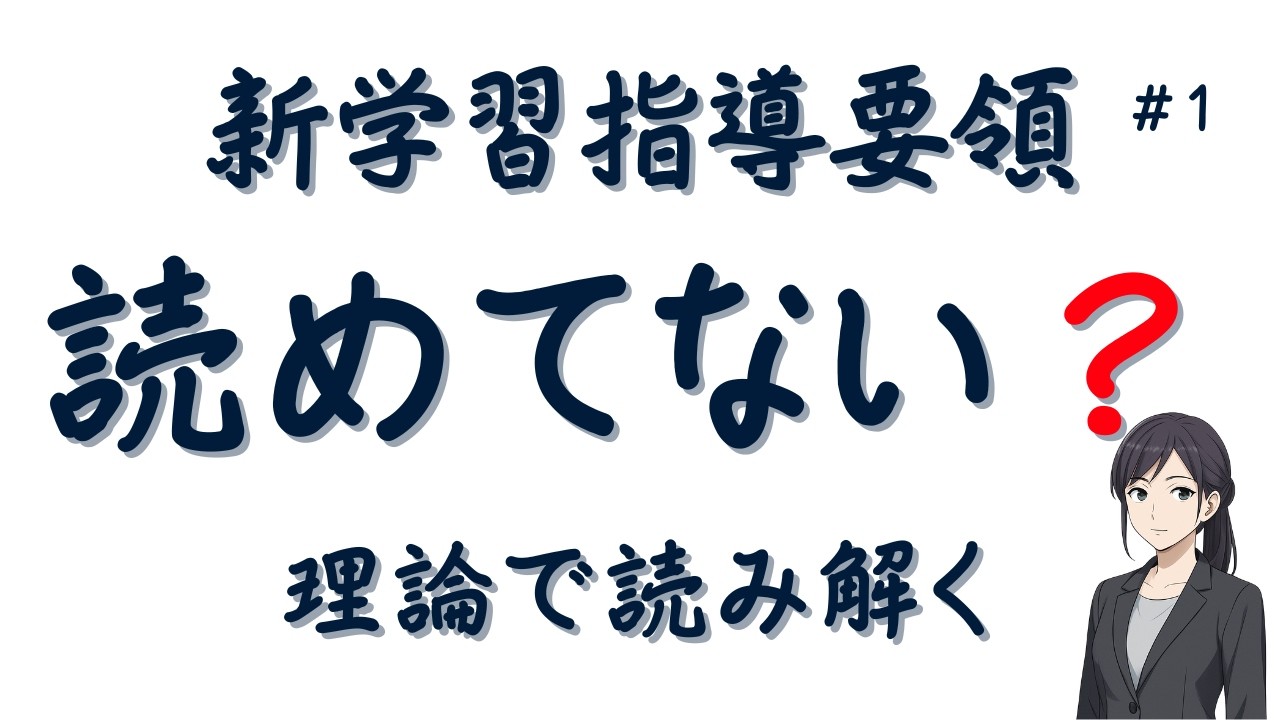 学習指導要領が“読めない”　新学習指導要領（2030年ごろ全面実施予定）までに学んでおきたいポイント　文部科学省中央教育審議会教育課程部会配付資料を軸に