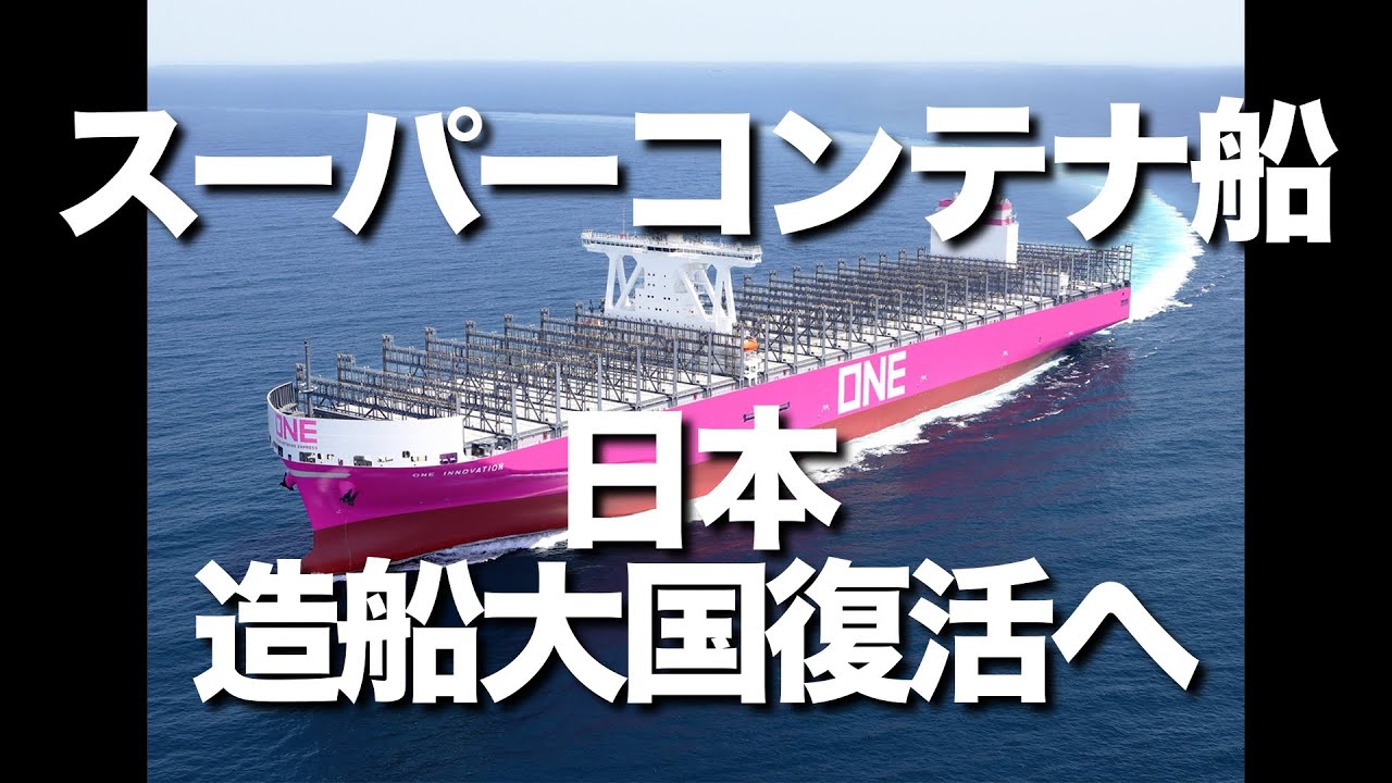 日本が建造したスーパーコンテナ「ONE INNOVATION」。世界最大級の24,000TEU超型で最新機能を備えたコンテナ船が日本の造船業を救う。