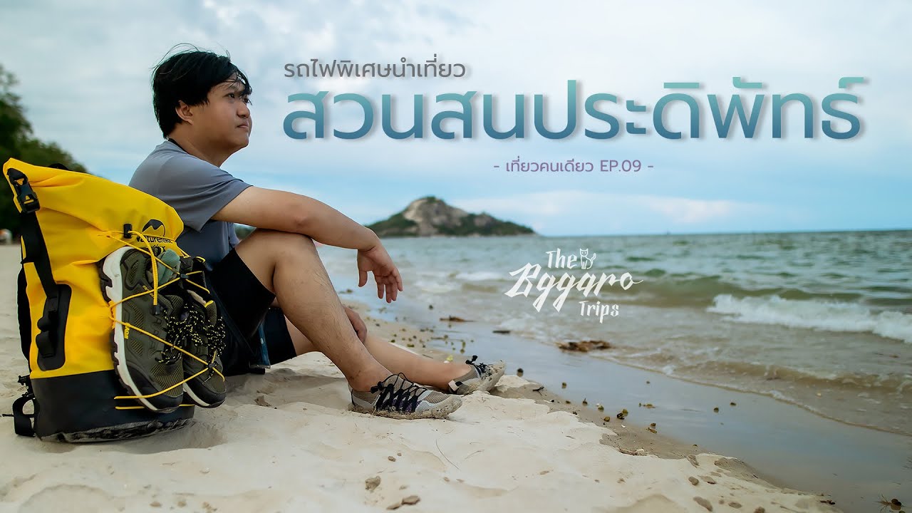 รถไฟพิเศษนำเที่ยวหัวหิน 🚞 สวนสนประดิพัทธ์ | ออกเดินทางเพราะคาใจ EP09