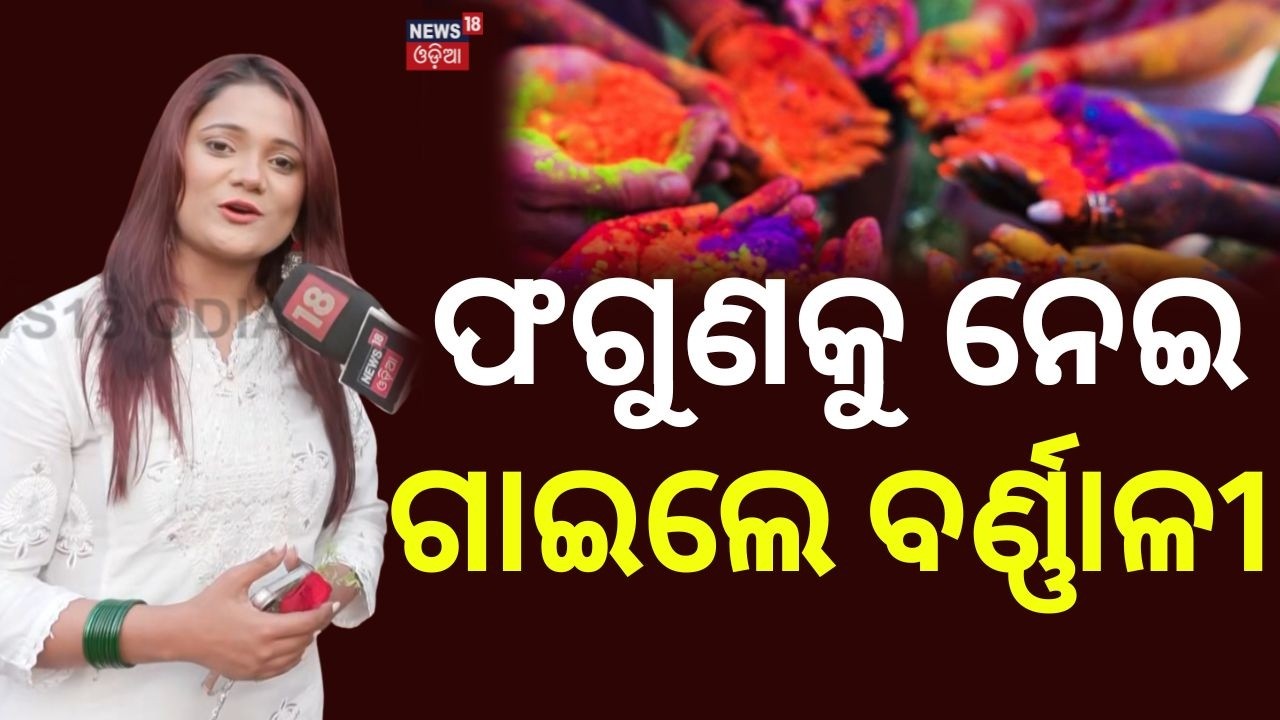 ଫଗୁଣକୁ ନେଇ ଗାଇଲେ ବର୍ଣ୍ଣାଳୀ | Singer Barnali Hota Plays Holi, Sings at Holi Celebration | Odisha News