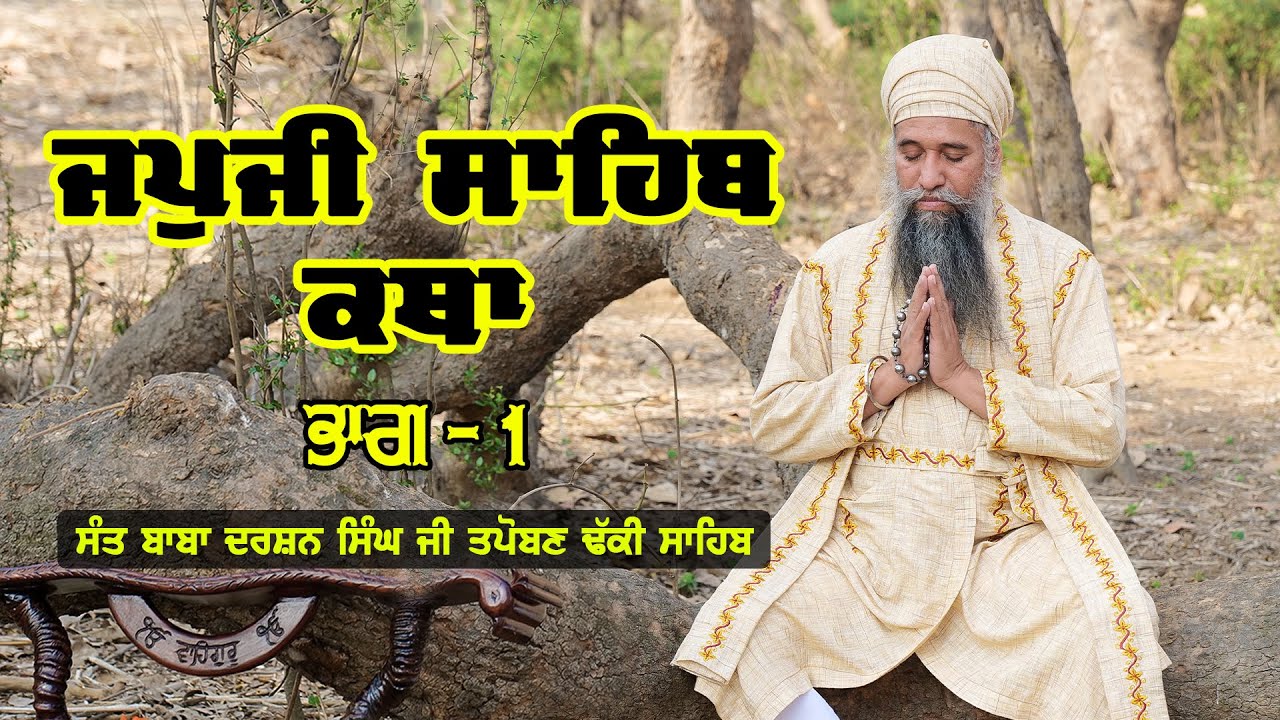 ਜਪੁਜੀ ਸਾਹਿਬ ਕਥਾ । Japji Sahib - Katha | Part - 1 | Sant Baba Darshan Singh Ji Tapoban Dhakki Sahib.