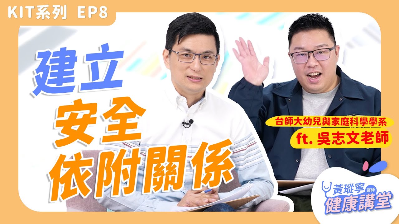 分離焦慮、恐怖情人，都是依附關係出了毛病？如何與孩子建立安全依附關係？【KIT系列 ep8】ft. 吳志文老師｜黃瑽寧醫師健康講堂