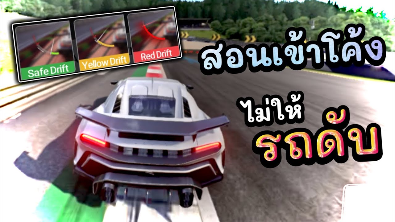 สอนเข้าโค้งไม่ให้รถดับ | Racing Master