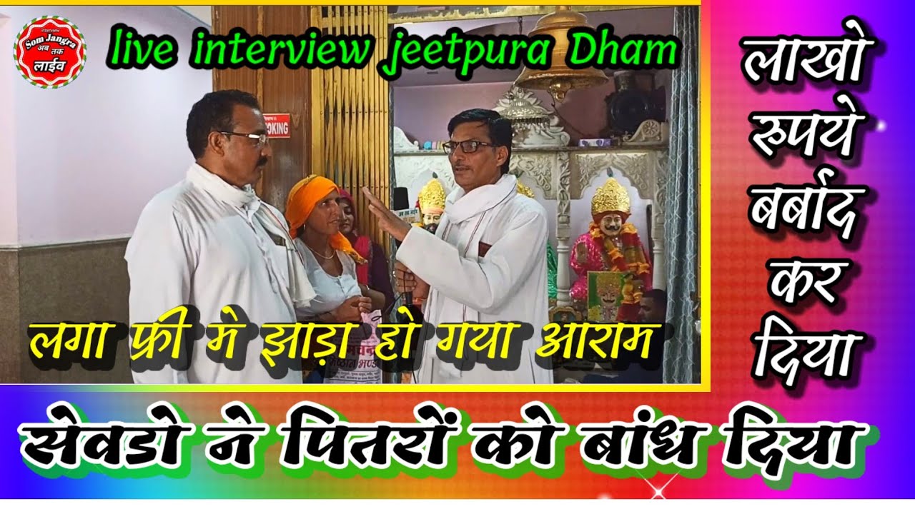 सेवडो ने पितरों को बांध दिया / लाखों रुपये बर्बाद कर दिया / झाड़ा लगाते ही होगया आराम  jeetpura Dham