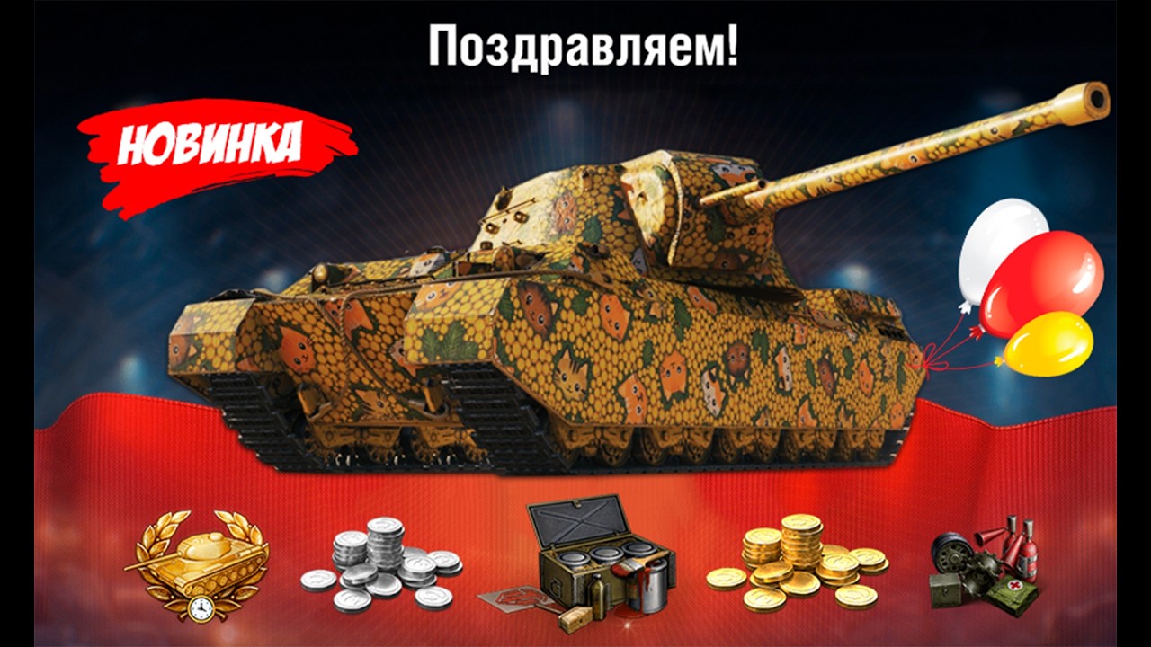 Подарки и Награды Нового Типа 2026! Рабочие Бонус Коды и Наградные прем танки мес. в Мире Танков