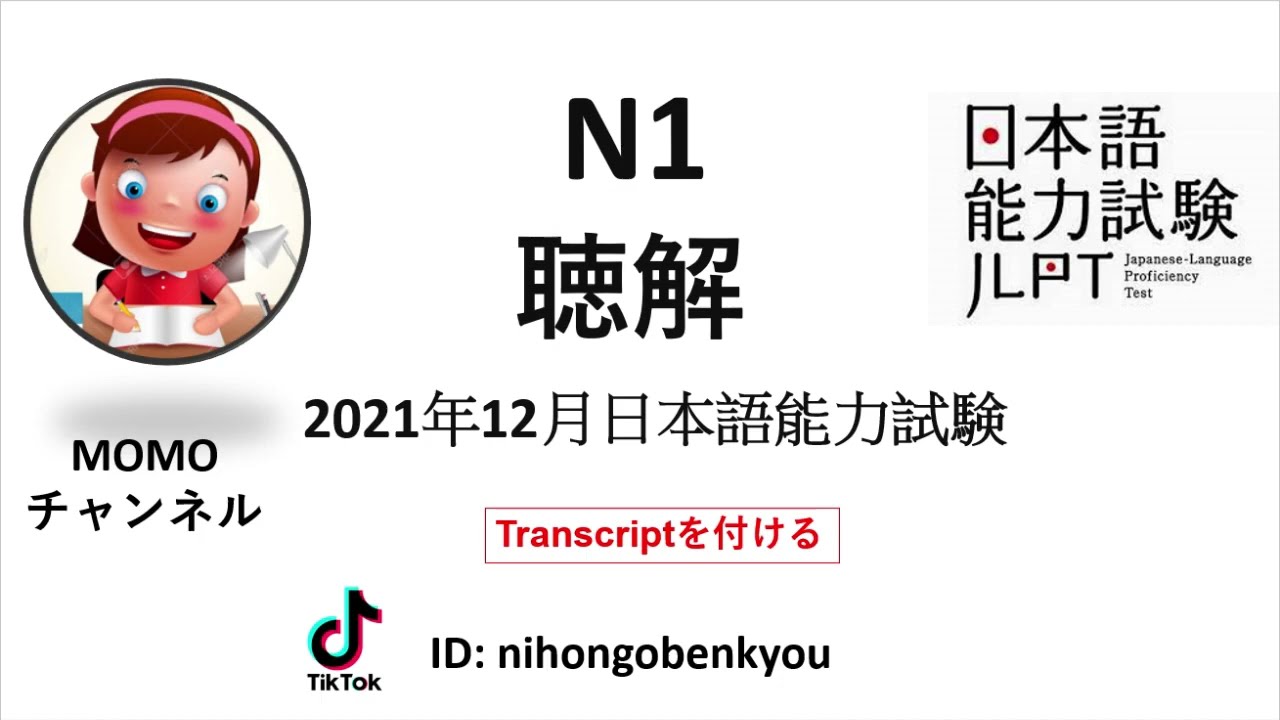 #22 2021/12JLPT N1 Japanese Listening Test with answers.