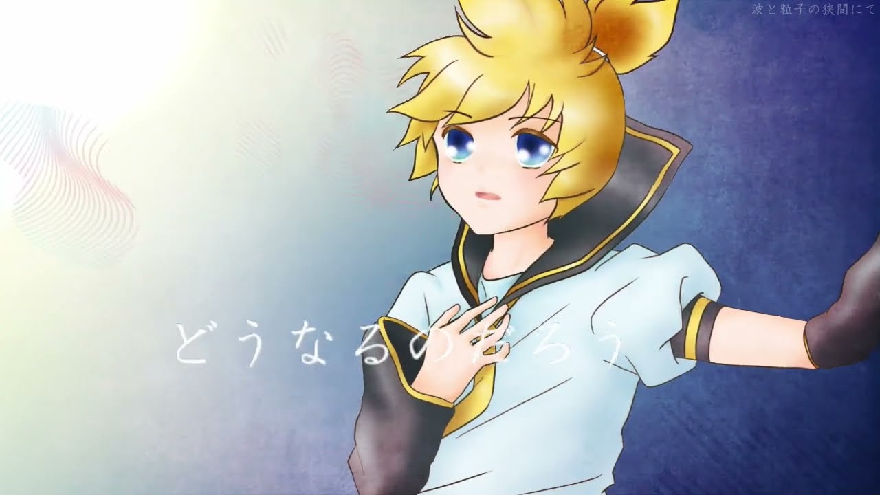 波と粒子の狭間にて（鏡音レン)