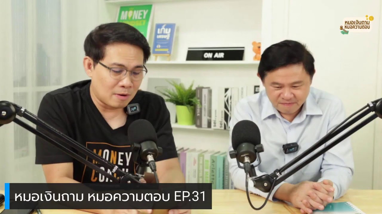 [Live] หมอเงินถาม หมอความตอบ EP.31 | วันพุธที่ 26 กรกฎาคม 2566