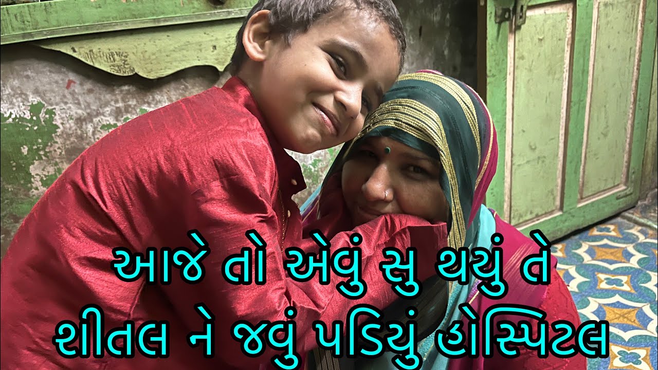 આજે તો એવું સુ થયું તે શીતલ 😭🏥ને જવું પડિયું હોસ્પિટલ ll પ્રજાપતી ફેમિલી વ્લોગ્સ ૯૨૯૩ 