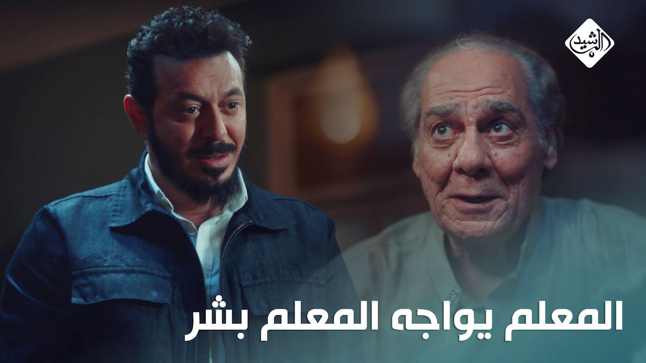 مصعبتش عليك مرة؟.. المعلم يواجه المعلم بشر بعد ماعرف حقيقته! #المعلم