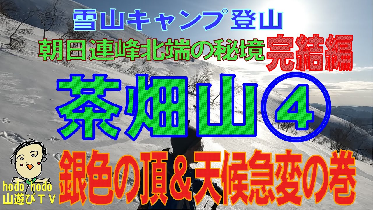 雪山キャンプ登山　朝日連峰北端の秘境　茶畑山④完結編　銀色の頂＆天候急変の巻　202２年４月　6１才の挑戦　山遊びＴＶ