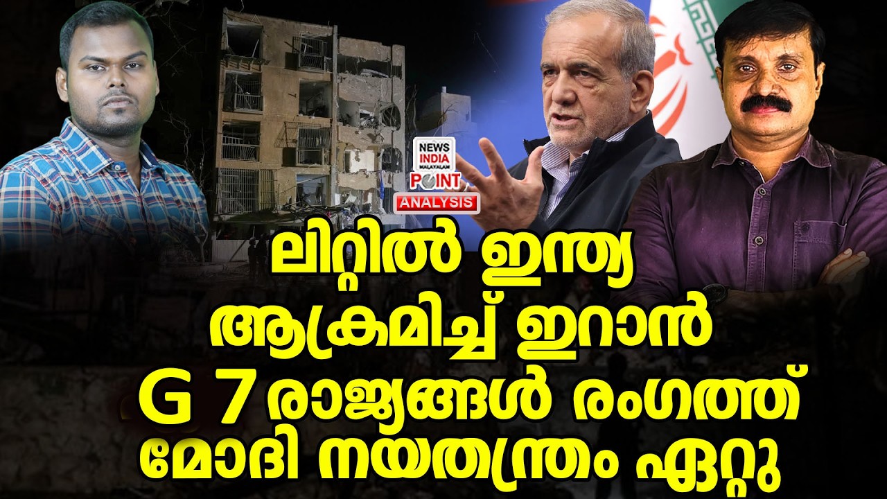 ഇറാന്റെ ഭീകര തിരിച്ചടി തുടങ്ങി|Political Analysis|Debate Malayalam|  NEWS INDIA MALAYALAM POINT