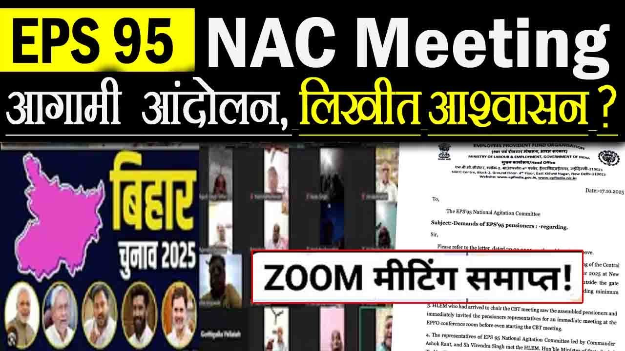 ईपीएस 95 श्रम मंत्री के आश्वासन, NAC जूम मीटिंग में, आगामी आंदोलन सबपर हुई चर्चा !