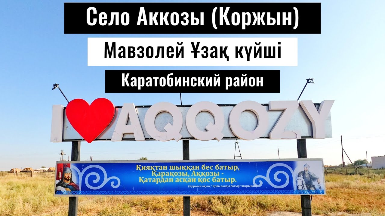 Аккозы ауылы. Узак кюйши. Каратобе ауданы, Западно-Казахстанская область, Казахстан, 2022 год.