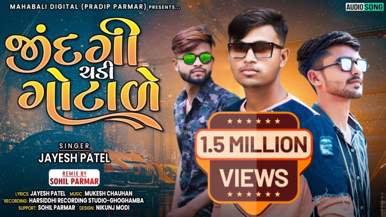 JAYESH PATEL NEW TIMLI GAFULI SONG 2022 !! જીંદગી ચડી ગોટાળે !! જયેશ પટેલ ની નવી ટીમલી !!SOHILPARMAR