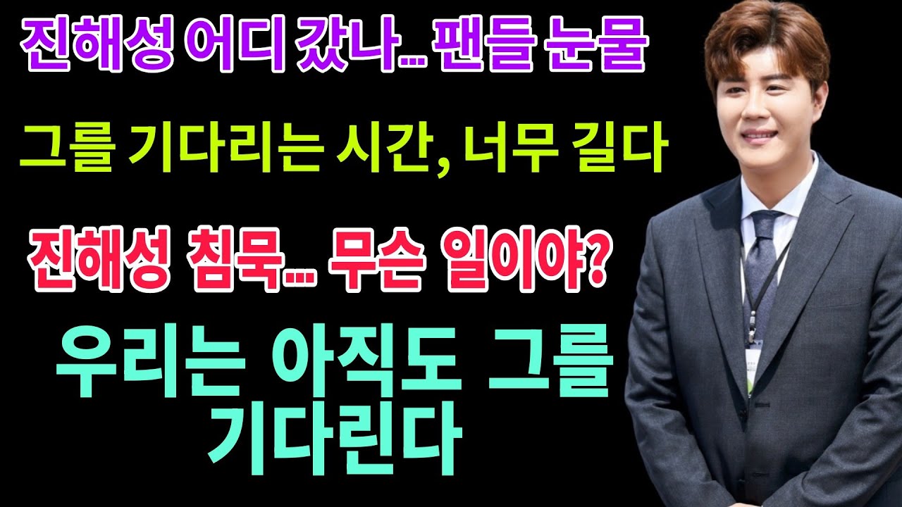 진해성, 사라진 시간… 팬들이 눈물로 기다리는 이유