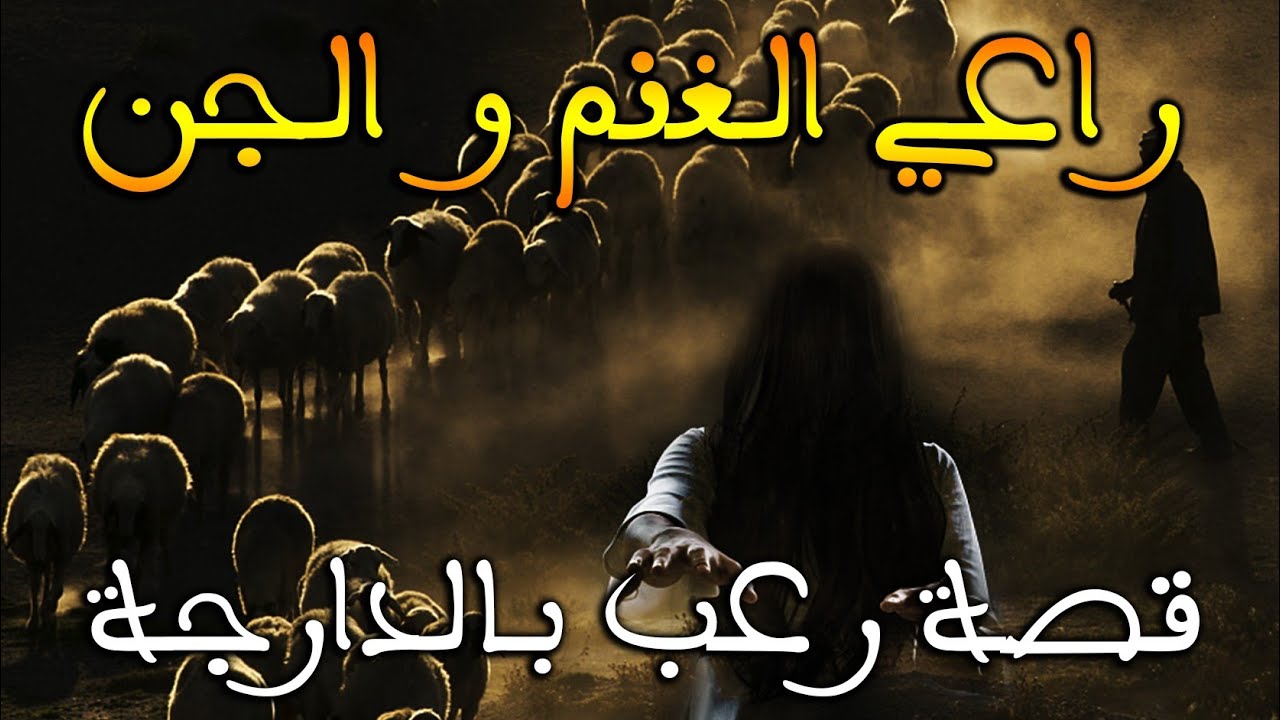 راعي الغنم و الجنية || قصة رعب بالدارجة