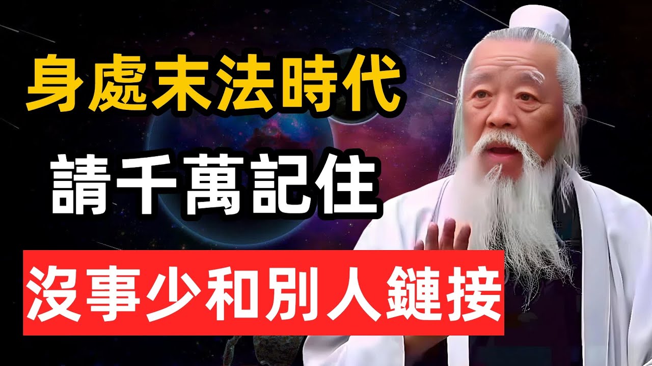 身處末法時代，請記住，沒事少和別人鏈接。#修行智慧 #修心思維 #覺醒 #zen