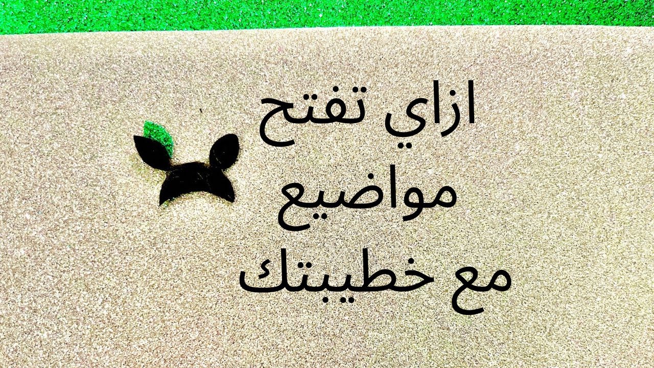 ازاي تفتح مواضيع 