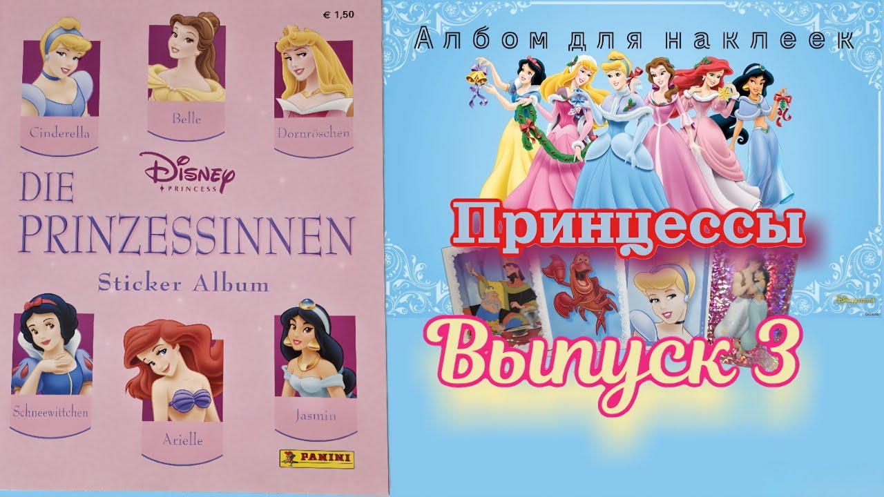 Panini Принцессы (2004)/Disney Princess #3