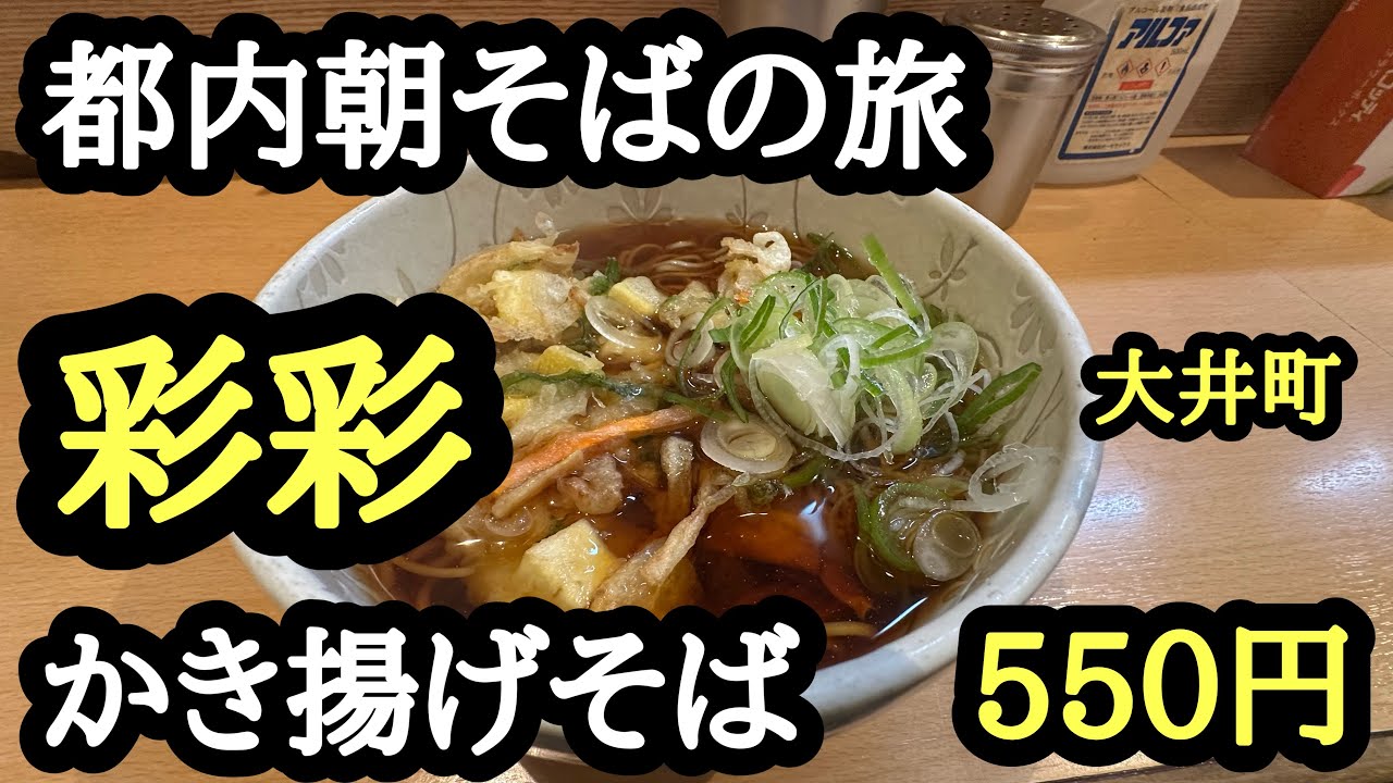 都内朝そばの旅。彩彩。かき揚げそば550円。