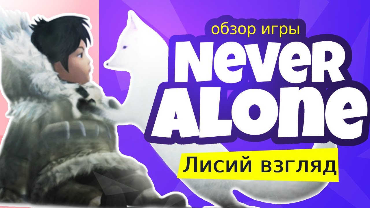Never Alone: обзор игры без спойлеров. Добро, лисы и развивашки