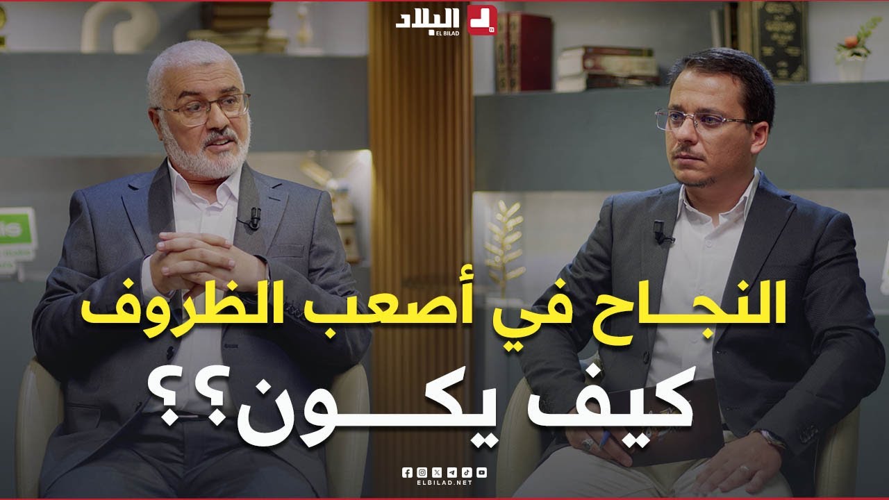 كيف انجح في أصعب الظروف ؟.. غير نفسك الى الأفضل بعد مشاهدة هذه الحلقة من علمتني الحياة