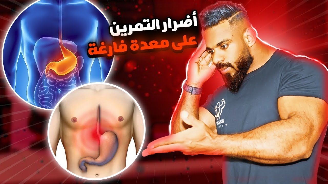أضرار التمرن على معدة فارغة 🧐 احذر أن تفعل ذلك