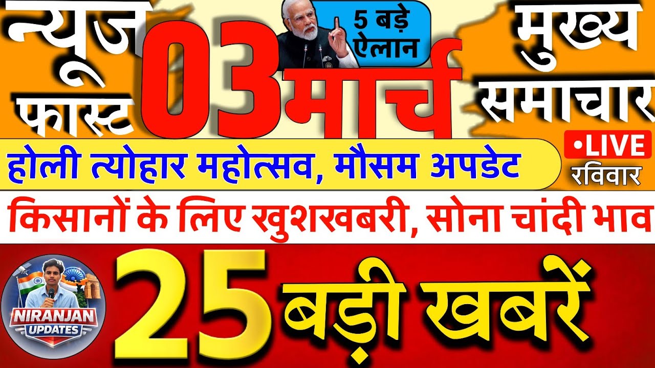 Today Breaking News ! 03 march 2026, आज की 25 बड़ी खबरें, PM Modi, CM Yogi, Jharkhand, Bihar