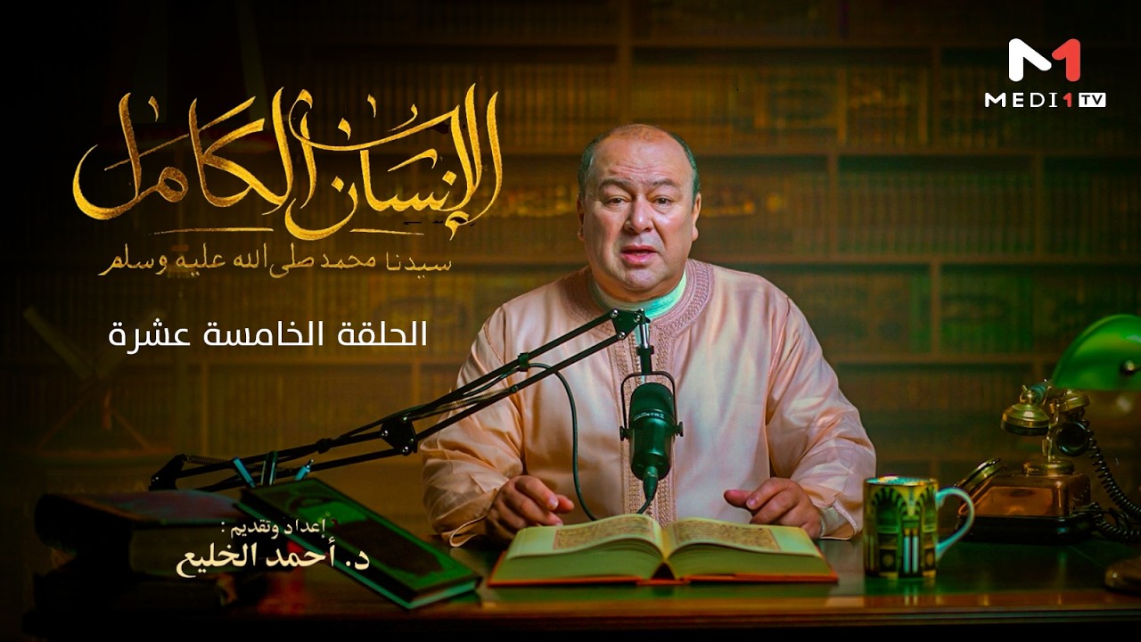الإنسان الكامل .. الحلقة الـ 15
