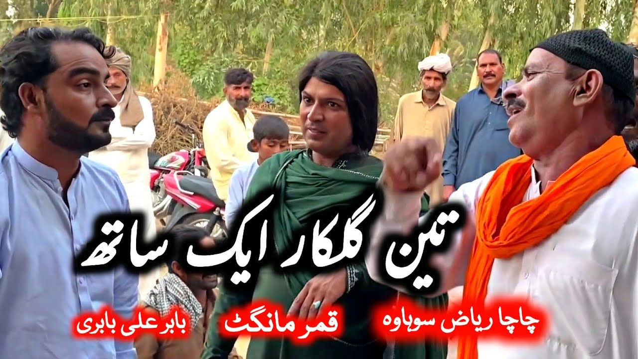 Chacha Riaz Sohawa • Babar Ali Babri • Qamar Mangat | Punjabi Program Goon @FiazAhmad786 